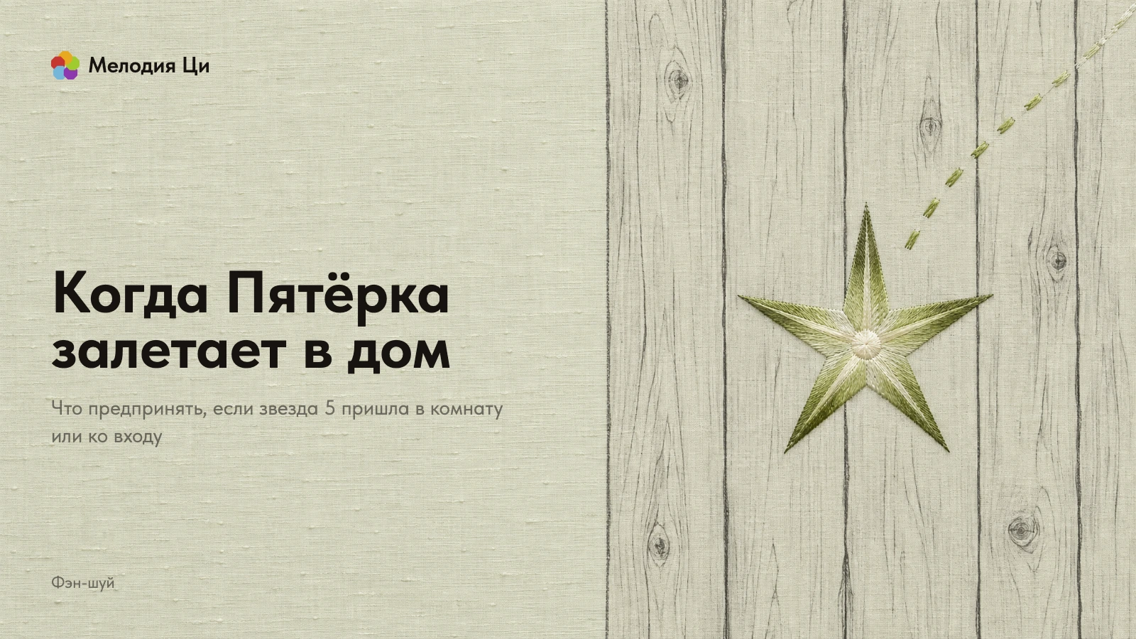 Светлые половицы комнаты, написанные тонкой линией тушью, вид сверху; на них из угла влетает вышитая шёлком пятилучевая звезда
