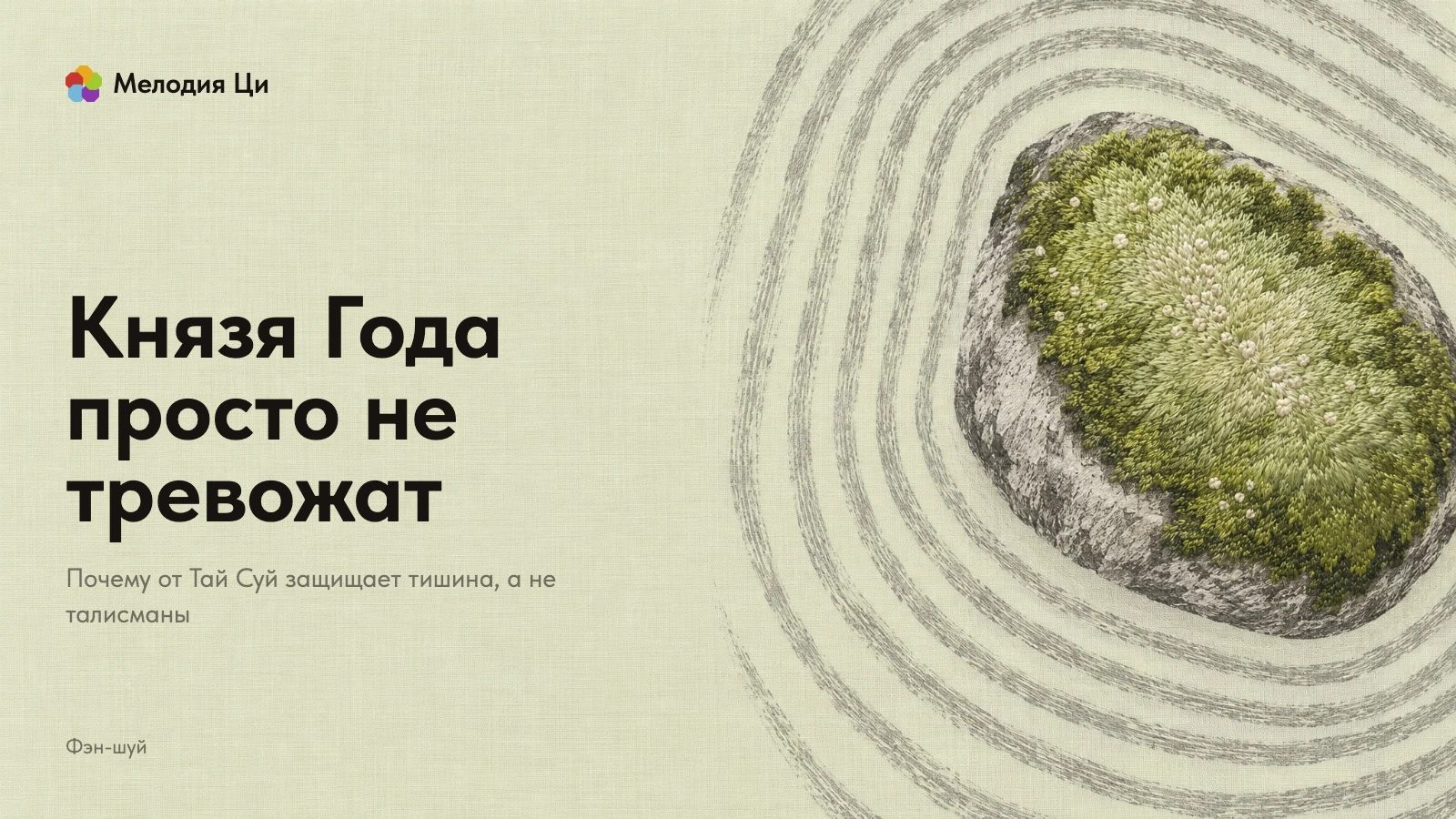 Крупный камень, увиденный сверху, покрыт мхом, вышитым зелёным шёлком, вокруг него до краёв расходятся светлые борозды песка сухой кистью