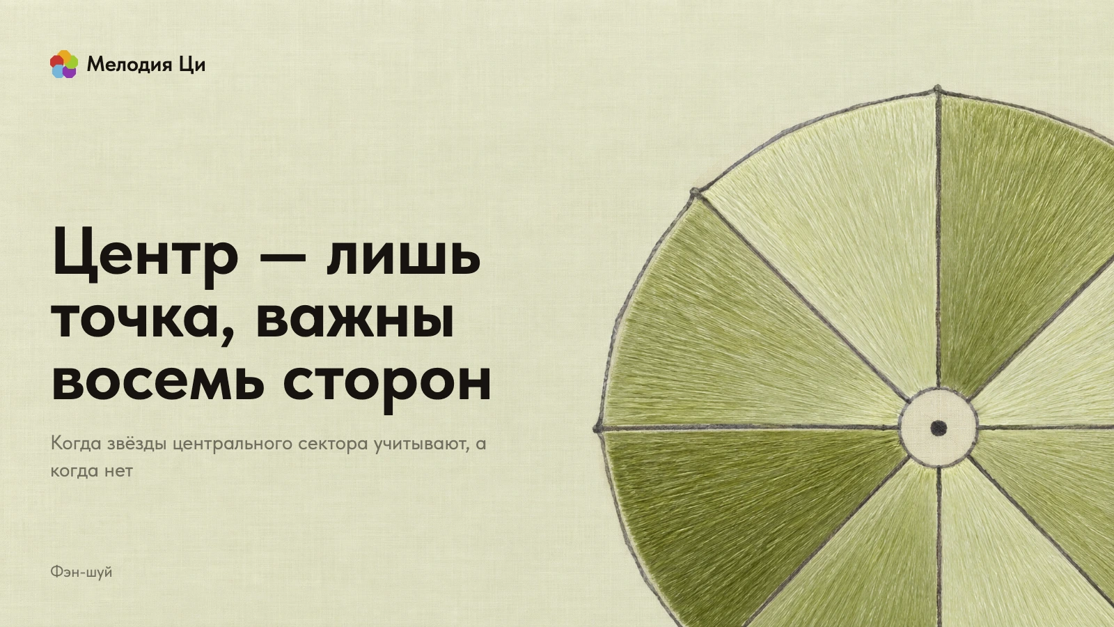 Раскрытый бумажный зонт сверху, спицы написаны тонкой серой линией туши, восемь клиньев купола вышиты шёлком, центр — голая точка