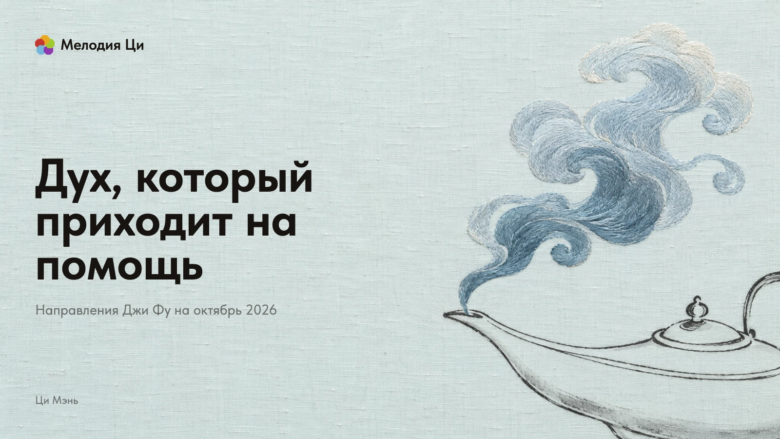 Старинная масляная лампа тонкой линией тушью, из её носика поднимается дым-дух без лица, вышитый серо-голубым шёлком