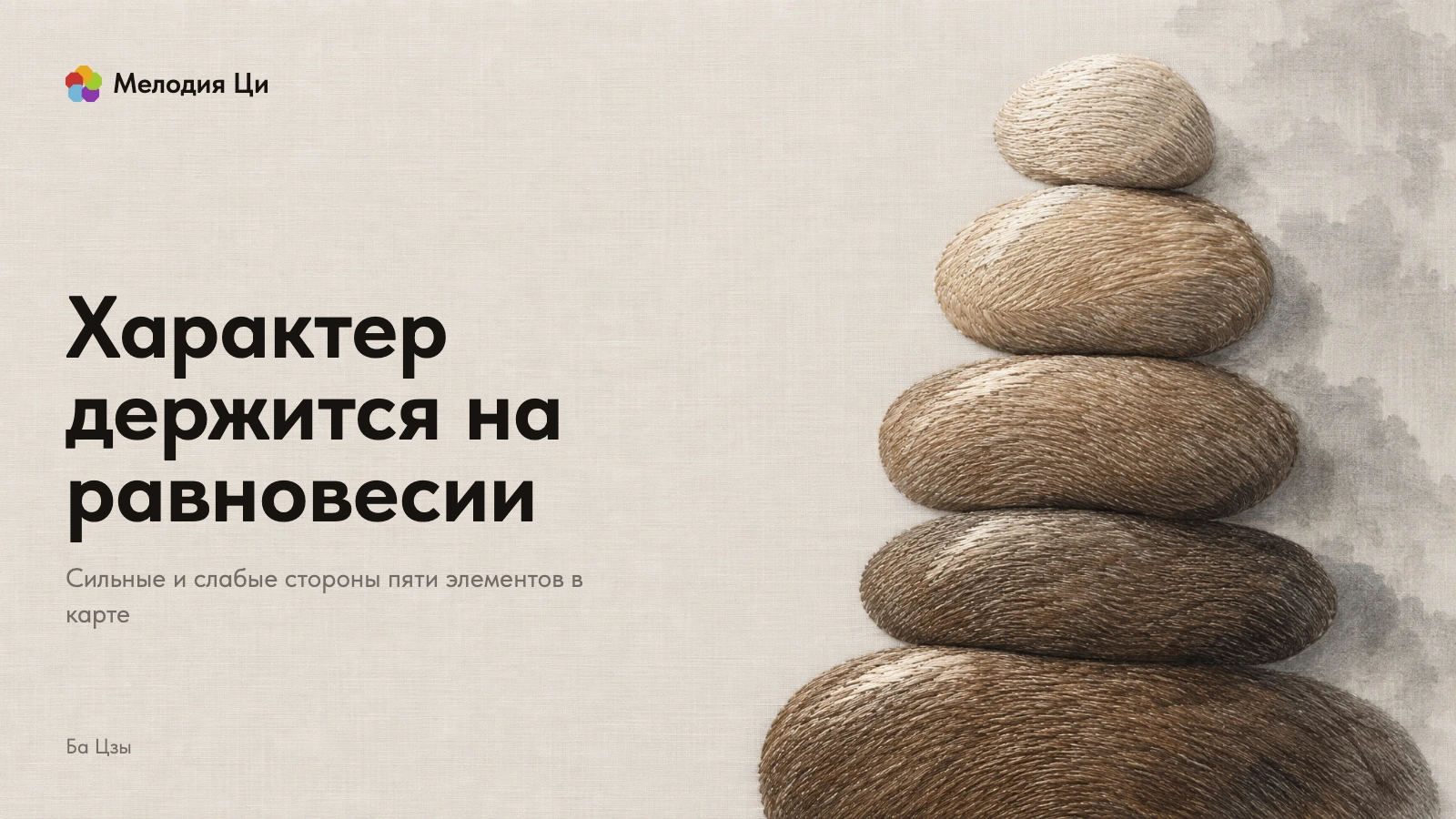 Высокая стопка из пяти речных камней, вышитых шёлком в оттенках коры, с мягкими серыми тенями туши, поднимается из-за нижнего края