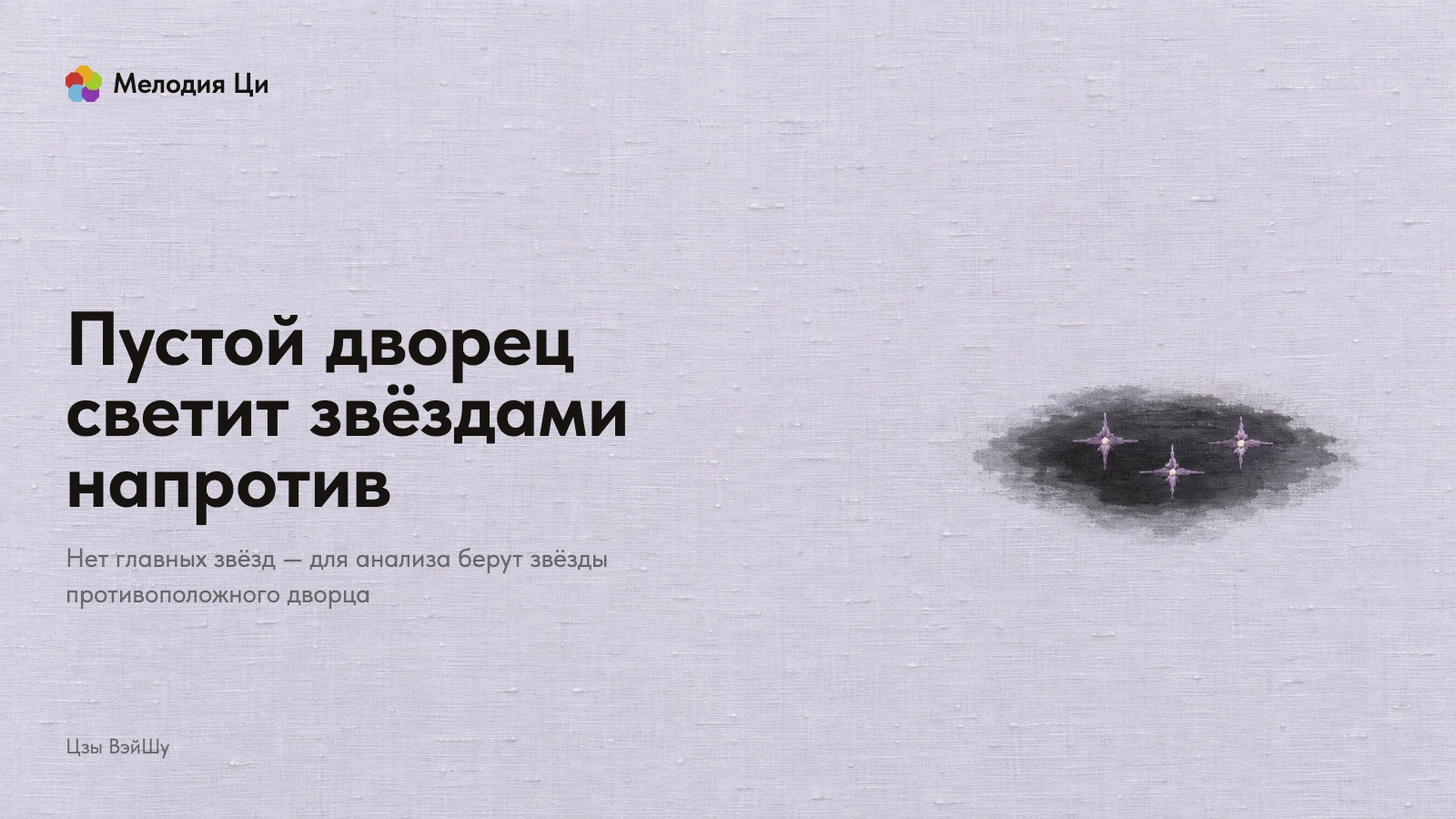 Маленькая тёмная заводь мокрыми пятнами туши в большой пустоте, в ней отражаются три звёздочки, вышитые сливовым шёлком