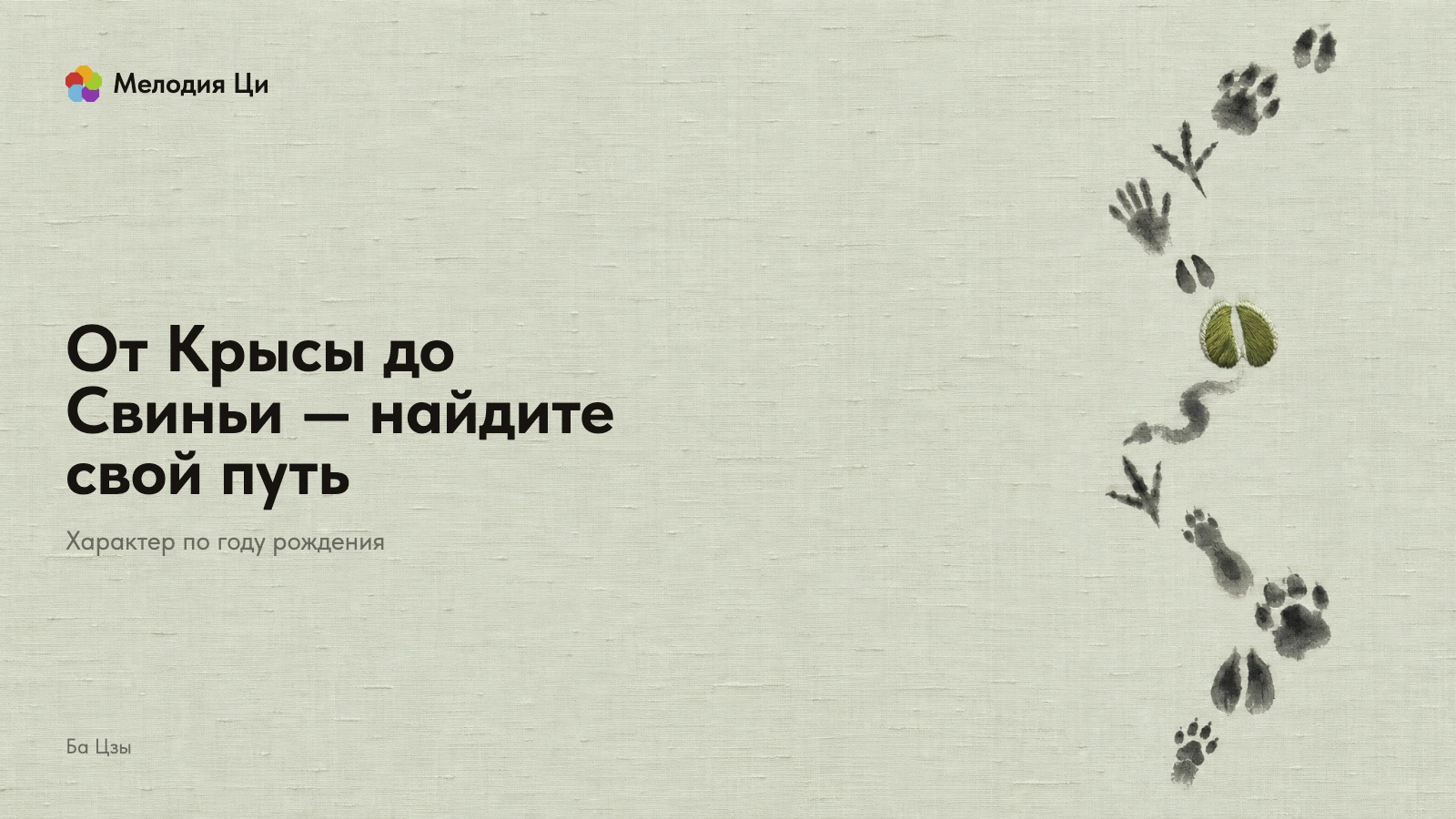 Двенадцать разных звериных следов мокрой тушью тянутся змейкой снизу вверх, один след посередине цепочки вышит шёлком оливкового цвета