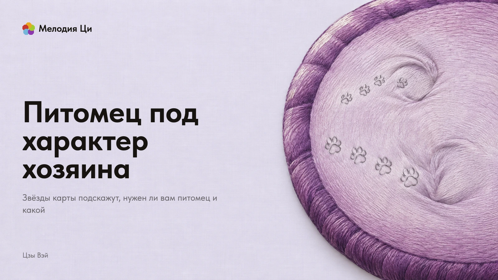 Огромная круглая подушка, вышитая сливовым шёлком, выходит из-за правого края; на ней две вмятины и следы кошачьих и щенячьих лап