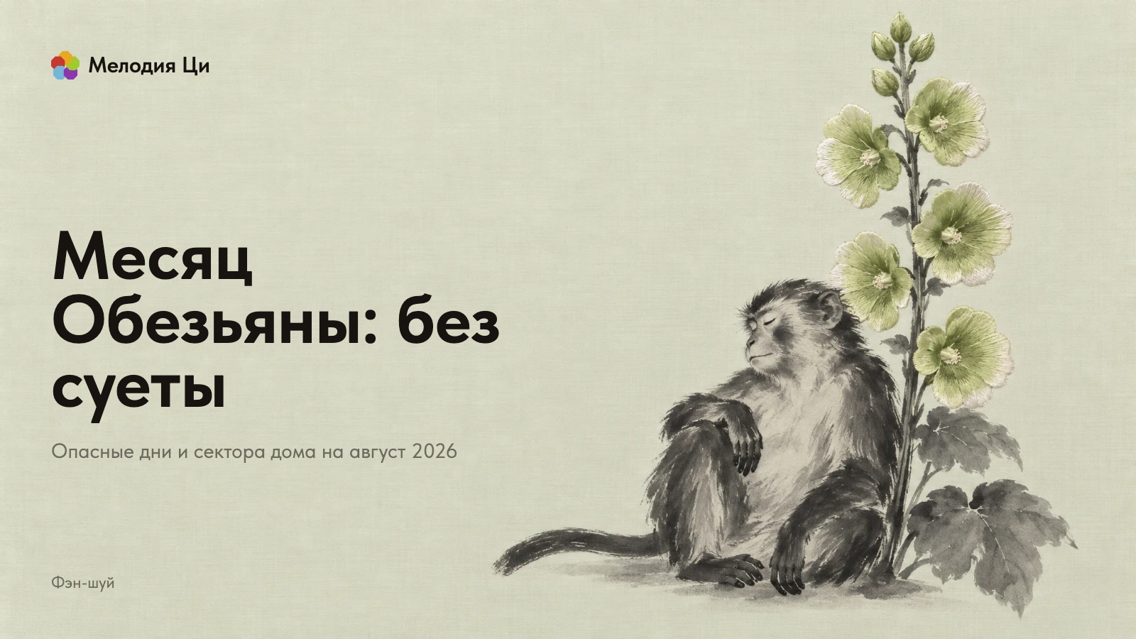 Обезьяна, написанная тушью, дремлет у высокого стебля мальвы с цветками, вышитыми шёлком