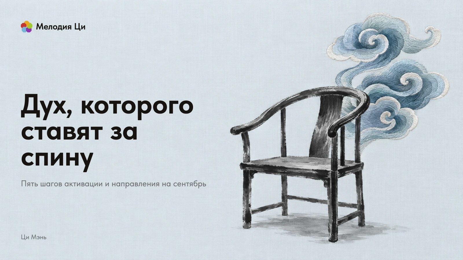 Пустое старинное кресло, написанное тушью, и облако-оберег, вышитое шёлком за его спинкой