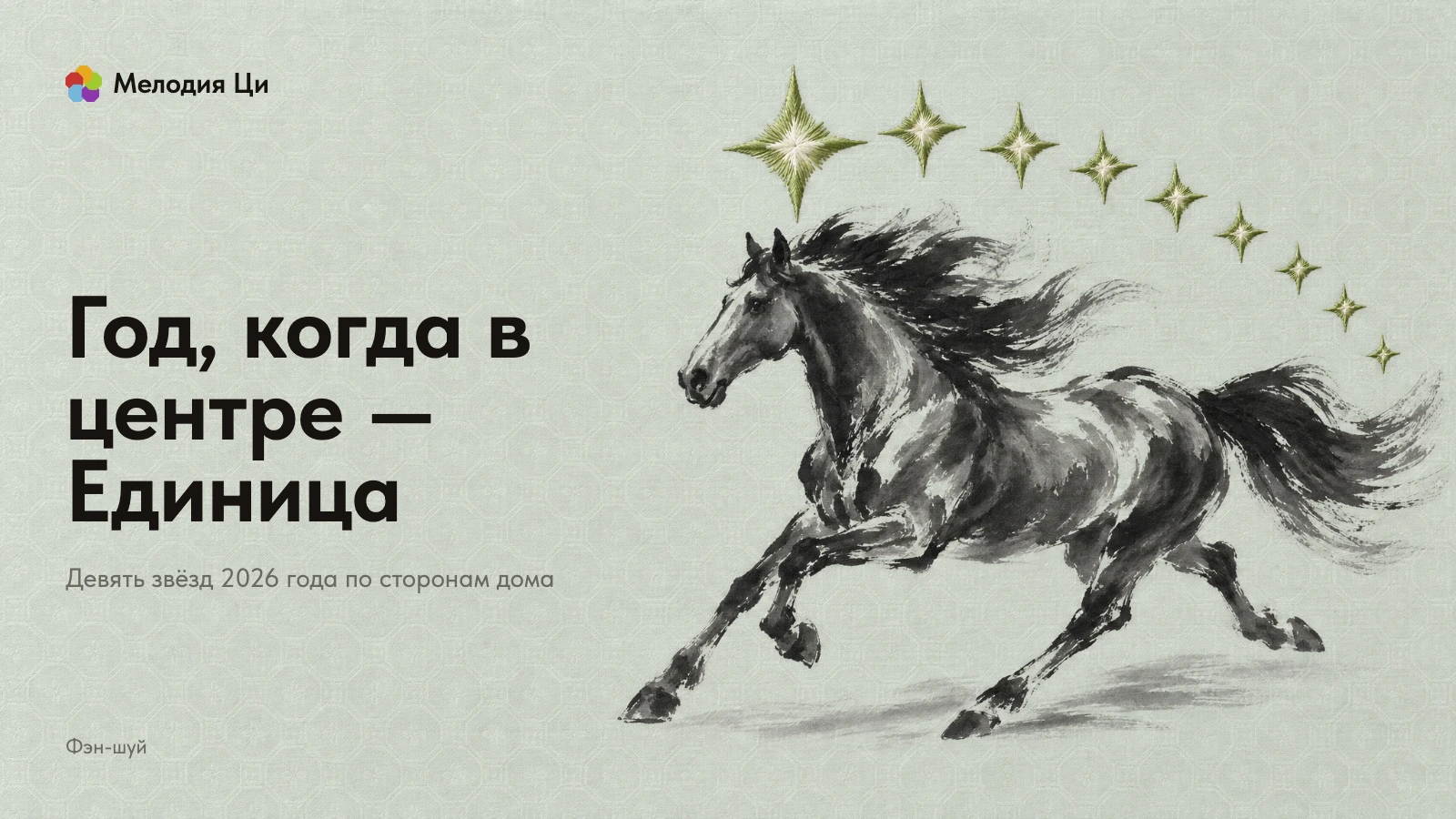 Лошадь, написанная тушью, скачет галопом, над ней дугой девять звёзд, вышитых шёлком