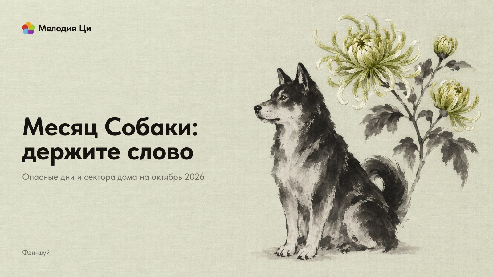 Собака, написанная тушью, сидит и смотрит влево, над ней три хризантемы, вышитые шёлком
